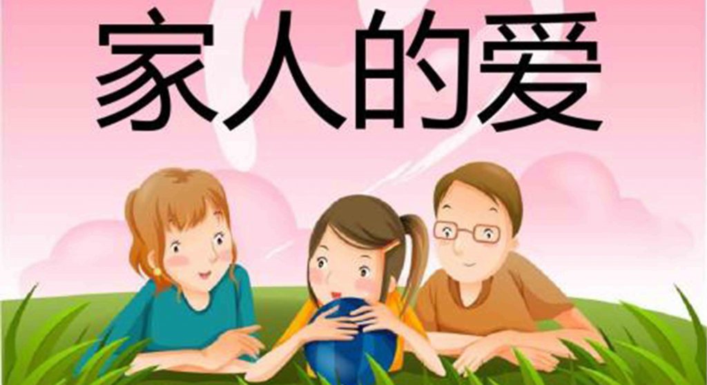 家人的爱