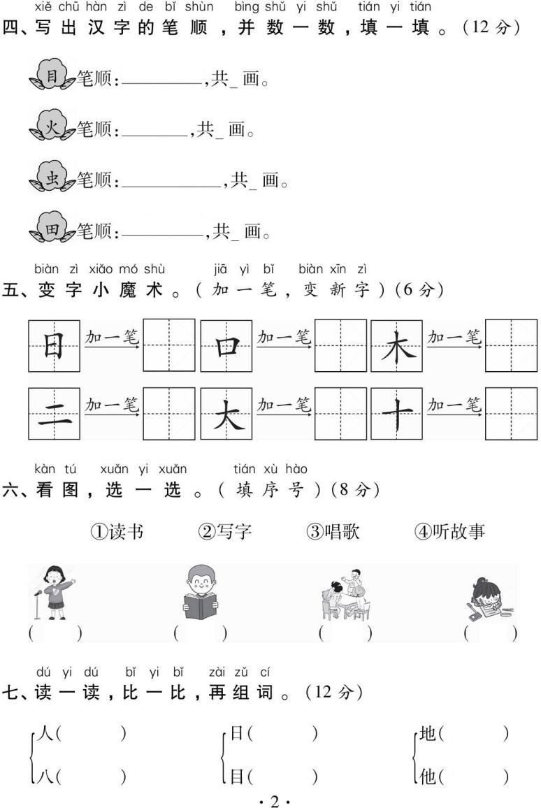 2019学年小学一年级(上)语文第一单元测试卷(一)