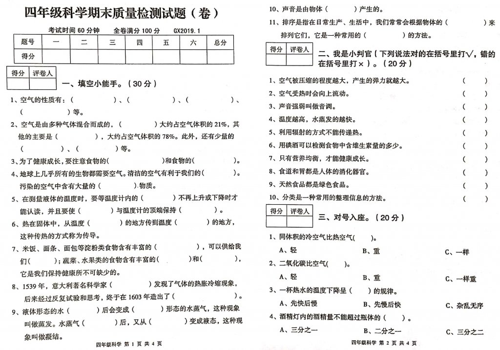 2019年四年级上册科学试题-期末质量检测试题