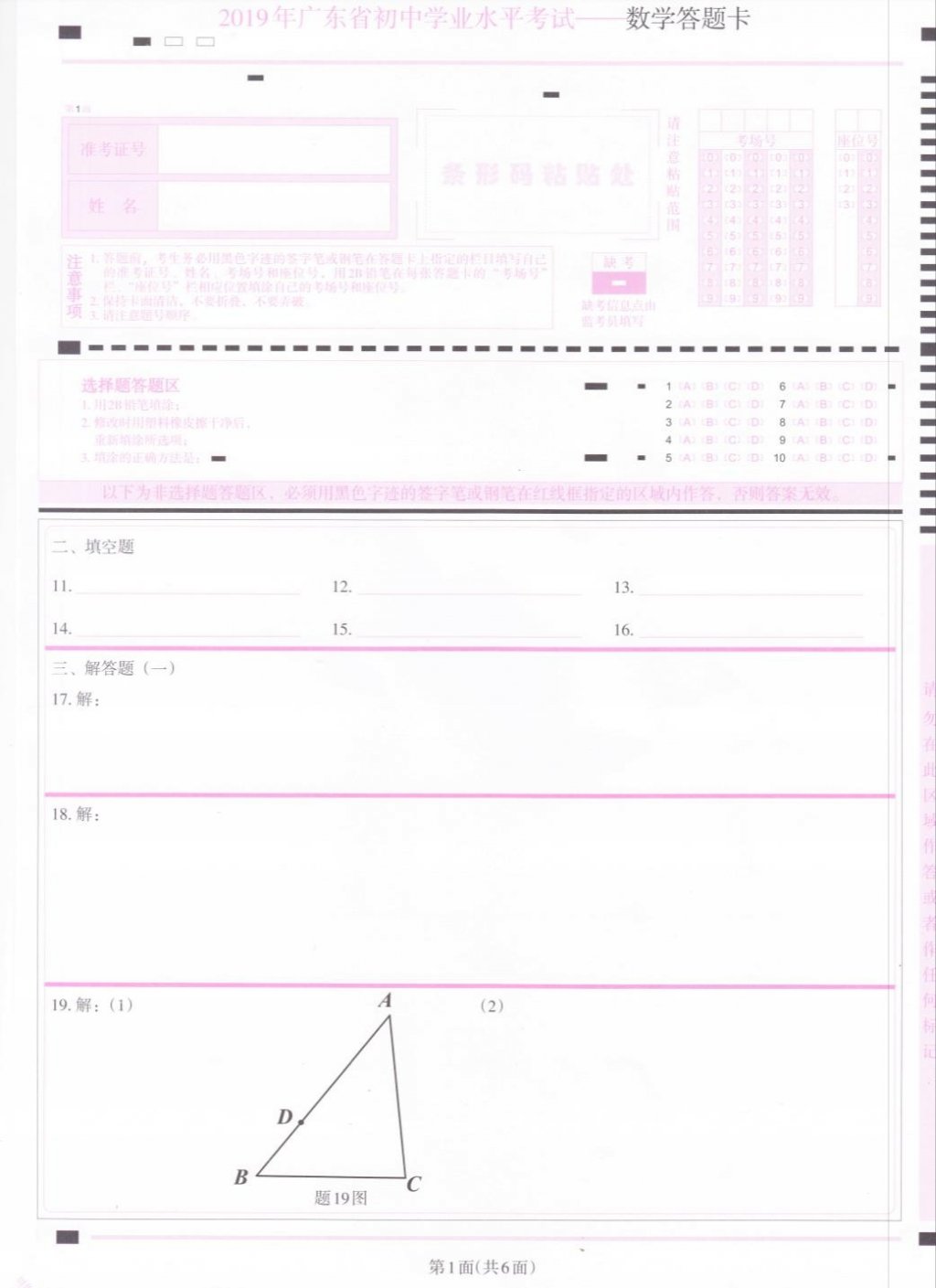 2019年广东省初中学业水平考试—数学试卷及答题卡