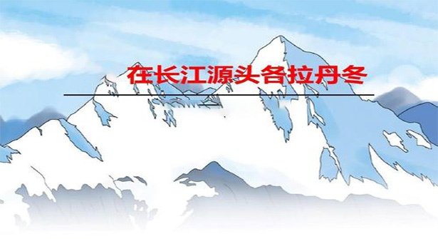 在长江源头各拉丹冬