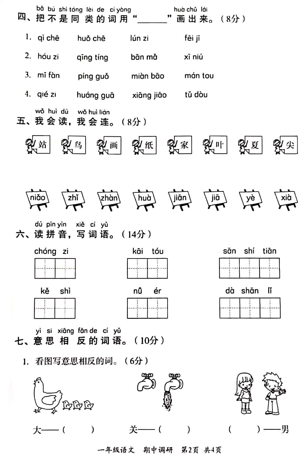 2019学年小学一年级(上)语文期中试卷三