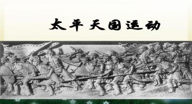 简介:本节内容的教学,使学生了解或掌握太平天国运动兴起的原因