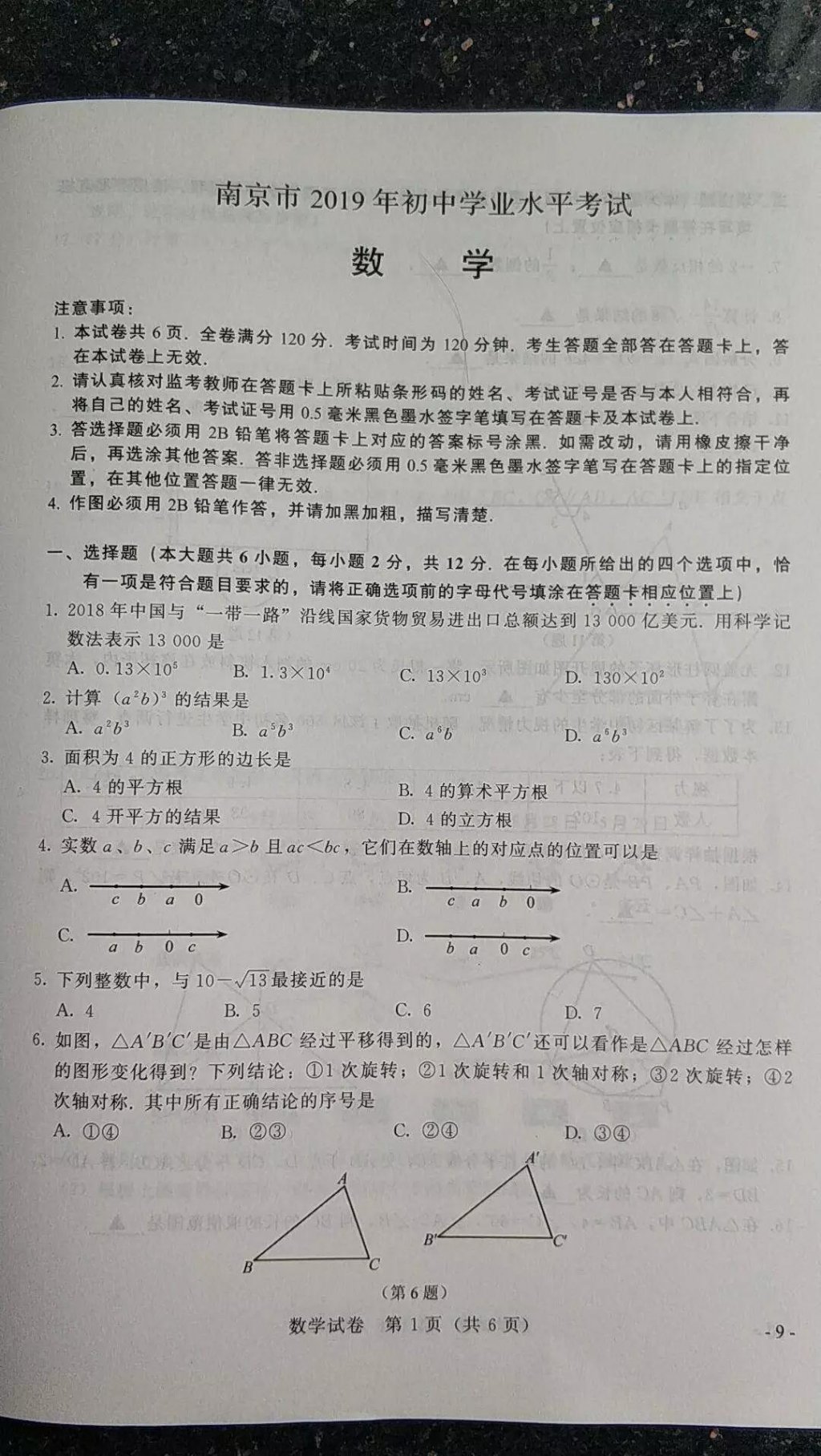 2019年南京市中考数学试卷及答案