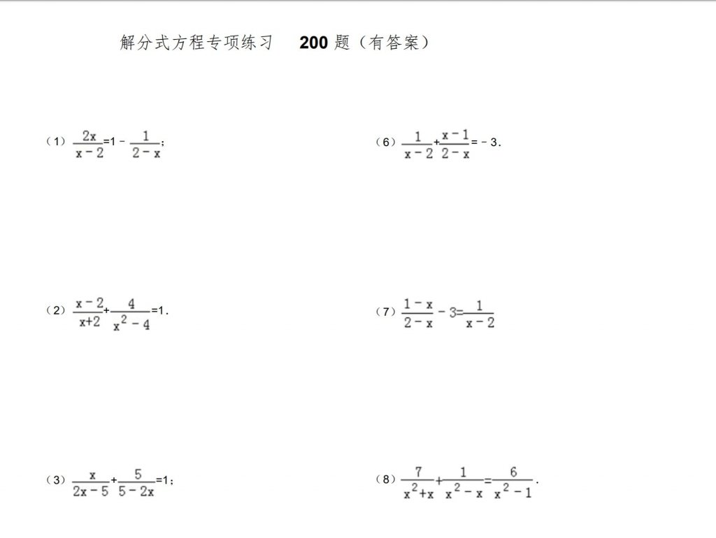 解分式方程专项练习200题精心整理有答案