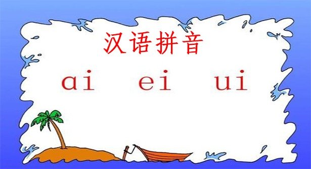 aieiui 简介《aieiui》是一年级校园的小学生第一次接触的复韵母,复