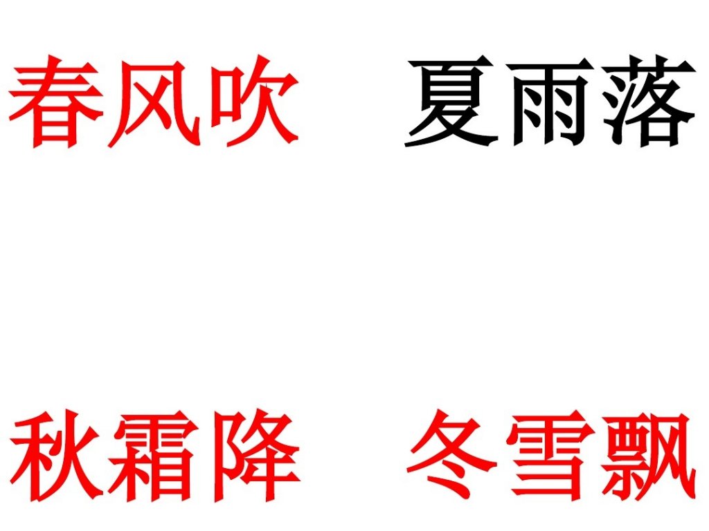 一年级上册语文识字春夏秋冬课件