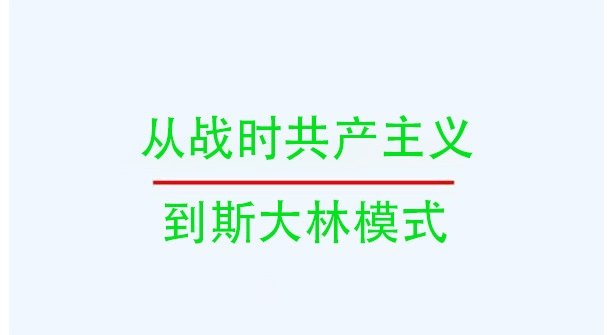 从"战时共产主义"到"斯大林模式"