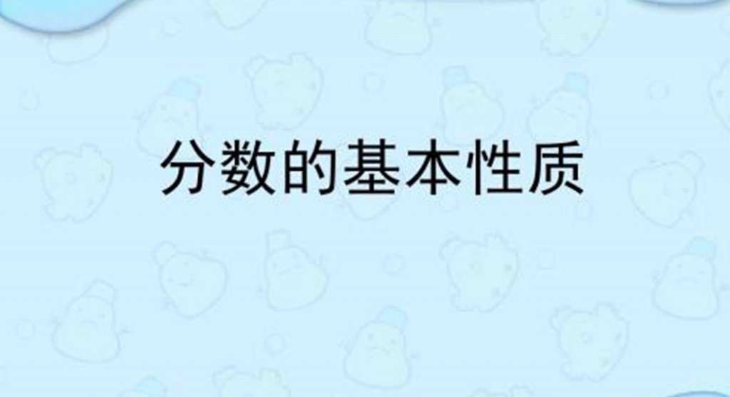 简介:《分数的基本性质》是建立在分数大小相等这一概念基础之上的