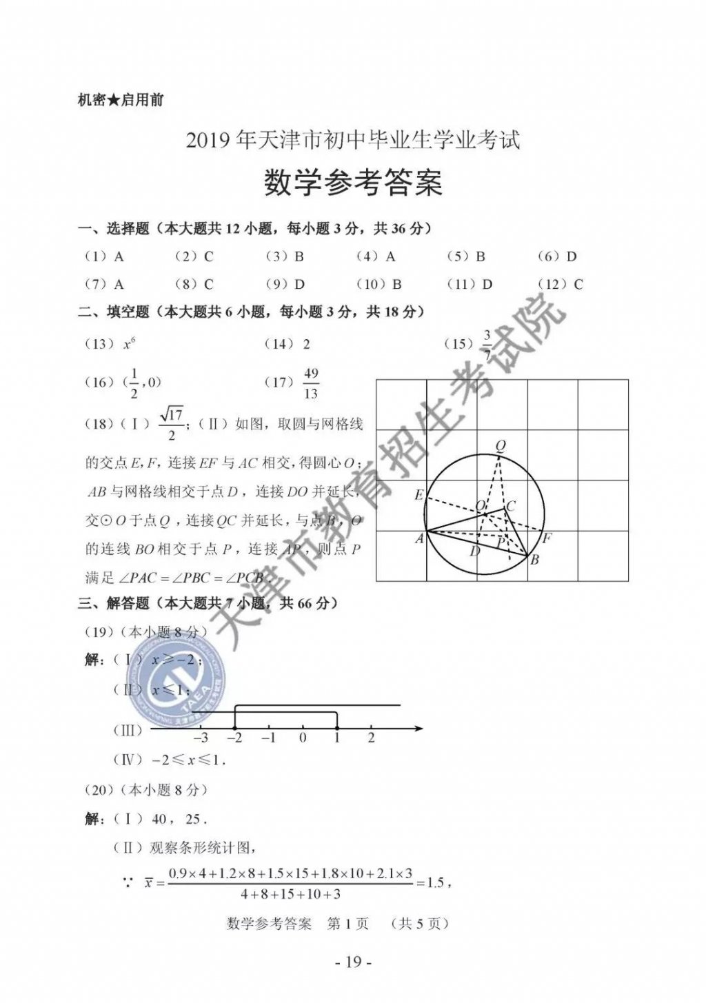 2019年天津市中考数学试卷含答案