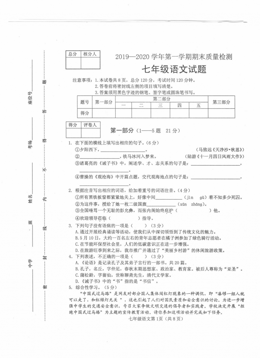 2019-2020学年度第一学期七年级语文期末考试试题及答案,初一上册语文